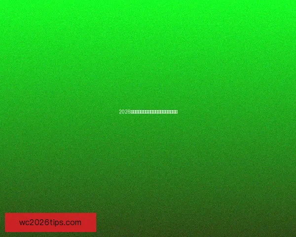 2026年世界杯球队名单预测及热门球队前景分析