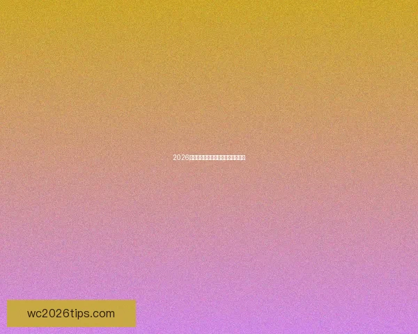 2026世界杯巅峰对决回顾精彩瞬间全记录