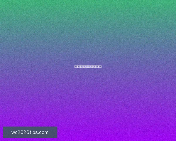 世界杯竞猜盛宴来袭 豪华返水奖励等你拿