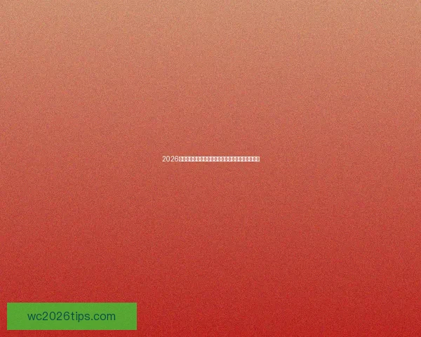 2026年墨西哥世界杯主赛场精彩赛事全景解析与观赛指南