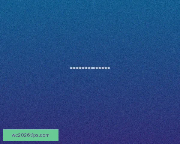 世界杯竞猜福利平台带你玩转赛事 赢取丰厚奖品与精彩福利