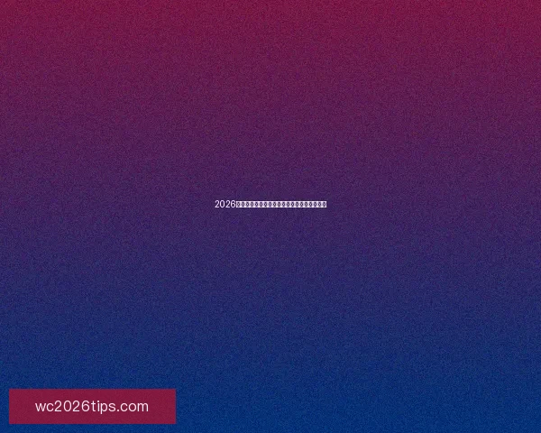 2026世界杯最新盘口分析及各强队夺冠形势全解读