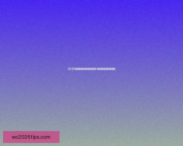 2026年足球世界杯全球盛况即将开启 各国球队齐聚争夺最高荣誉